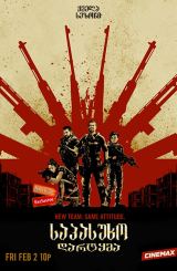 საპასუხო დარტყმა / seriali sapasuxo dartyma