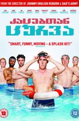 კაცებთან ცურვა (ქართულად) / Swimming with Men /