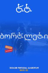 ბორბლები (ქართულად) / Wheels