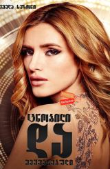 ცნობილი და შეყვარებული (ქართულად) / Famous in