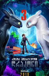 როგორ მოვარჯულოთ დრაკონი 3 / rogor movarjulot