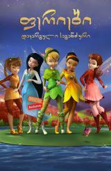 ფერიები: დაკარგული საგანძური / feriebi: dakarguli