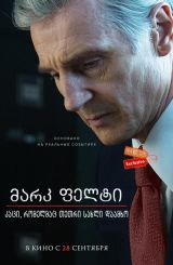 მარკ ფელტი: კაცი, რომელმაც თეთრი სახლი დაამხო /