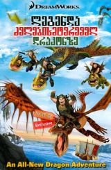 ლეგენდა ძვლებისმტვრეველ დრაკონზე / Legend of the