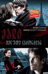 ქალი მეხუთე რაიონიდან (ქართულად) / The Woman in