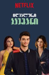 იდეალური პაემანი ქართულად / The Perfect Date /