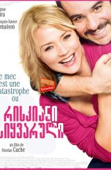 რისკიანი სიყვარული / Second Chance (La chance de