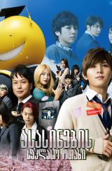 ასასინების საკლასო ოთახი (ქართულად) /