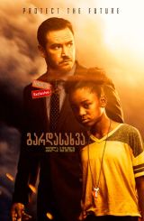 გარდასახვა (ქართულად) / The Passage / seriali