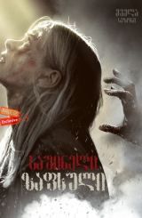 საშინელი ზაფხული (ქართულად) / Black Summer /