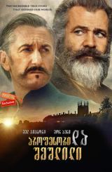 პროფესორი და შეშლილი (ქართულად) / The Professor