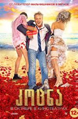 კოცნა (ქართულად) / Горько! / rusuli filmi kocna