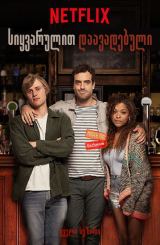 სიყვარულით დაავადებული (ქართულად) / Lovesick /