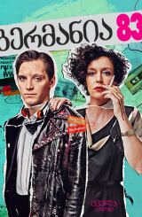 გერმანია 83 / Deutschland 83