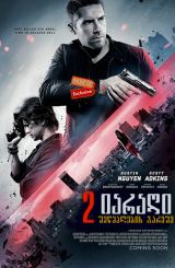 2 იარაღი: შეწყალების გარეშე ქართულად / Zero