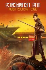 დეტექტივი დიი: ოთხი ზეციური მეფე / Detective Dee: