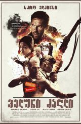 ველური ძაღლი (ქართულად) / Savage Dog / filmi