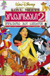 პოკაჰონტასი 2 / pokahontasi 2