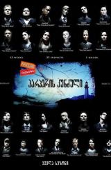 ჰარპერის კუნძული (ქართულად) / Harper’s Island /