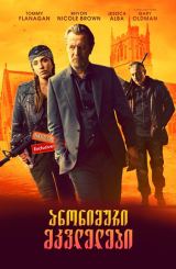 ანონიმური მკვლელები (ქართულად) / Killers Anonymous