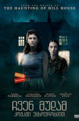 ჩვენ მუდამ კოშკში ვცხოვრობდით (ქართულად) / We