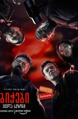 ბიჭები / bichebi