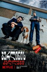 ბერლინის ძაღლები (ქართულად) / Dogs of Berlin /