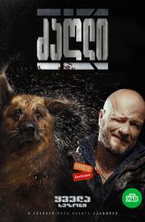 ძაღლი (ქართულად) / Пес / ukrainuli seriali zagli