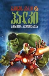 რკინის კაცი და ჰალკი: გმირების გაერთიანება /