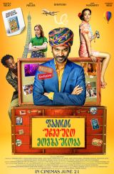 ფაკირის უჩვეულო მოგზაურობა (ქართულად) / The