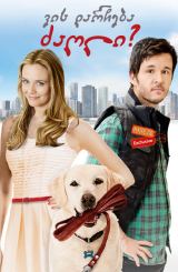 ვის დარჩება ძაღლი? / Who Gets the Dog?