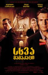 სხვა მამაკაცი / The Other Man