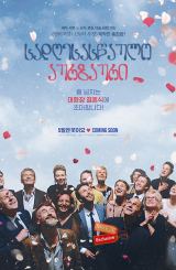 სადღესასწაულო აურზაური / C'est la vie! (Le sens