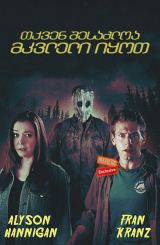 თქვენ შესაძლოა მკვლელი იყოთ (ქართულად) / You