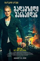 გადამზიდი შანხაიდან / S.M.A.R.T. Chase