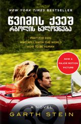 წვიმის ქვეშ რბოლის ხელოვნება / The Art of Racing