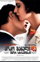 კოკო შანელი და იგორ სტრავინსკი (ქართულად) / Coco