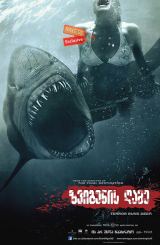 ზვიგენის ღამე / Shark Night 3D
