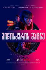 მიწისძვრის მაცნე (ქართულად) / Earthquake Bird /