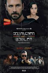 გმირი - მეგობრული ცეცხლი / Fuoco amico: Tf45 –