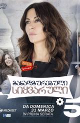 განადგურებული სიყვარული / L’Amore Strappato