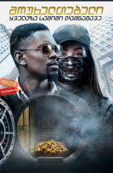 მოუხელთებელი: ყველაზე საშიში დამნაშავე /