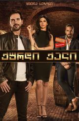 ქურდი ქალი (ქართულად) / Atrapada / meqsikuri