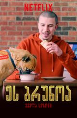 ეს ბრუნოა (ქართულად) / It’s Bruno! / seriali es