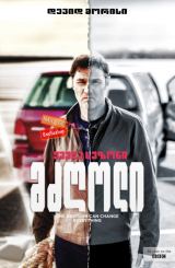 მძღოლი (ქართულად) / The Driver / seriali mzgoli