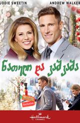 ნათელი და კაშკაშა / Merry & Bright