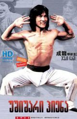 უშიშარი ჰიენა (ქართულად) / Fearless Hyena (Xiao