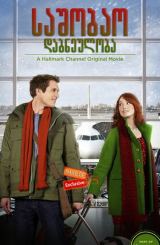 საშობაო დაბნეულობა / A Very Merry Mix-Up