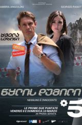 წყლის დუმილი (ქართულად) / Il silenzio dell’acqua