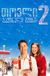 თოვლი 2: გაყინული ტვინი / Snow 2: Brain Freeze